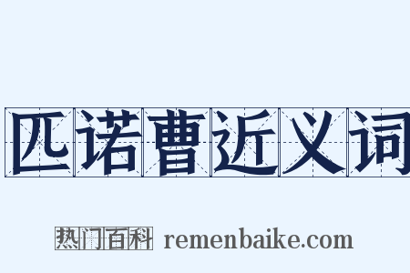匹诺曹近义词是什么意思的图片